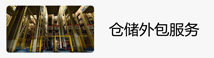 倉(cāng)儲(chǔ)外包